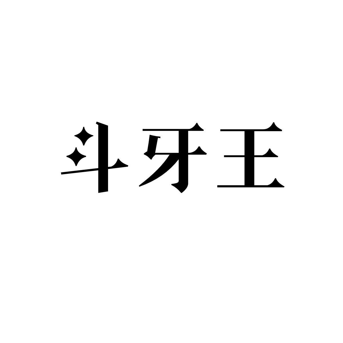 斗牙王