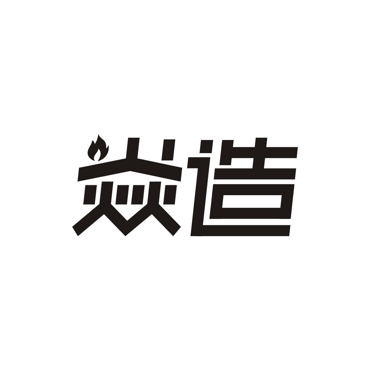 焱造