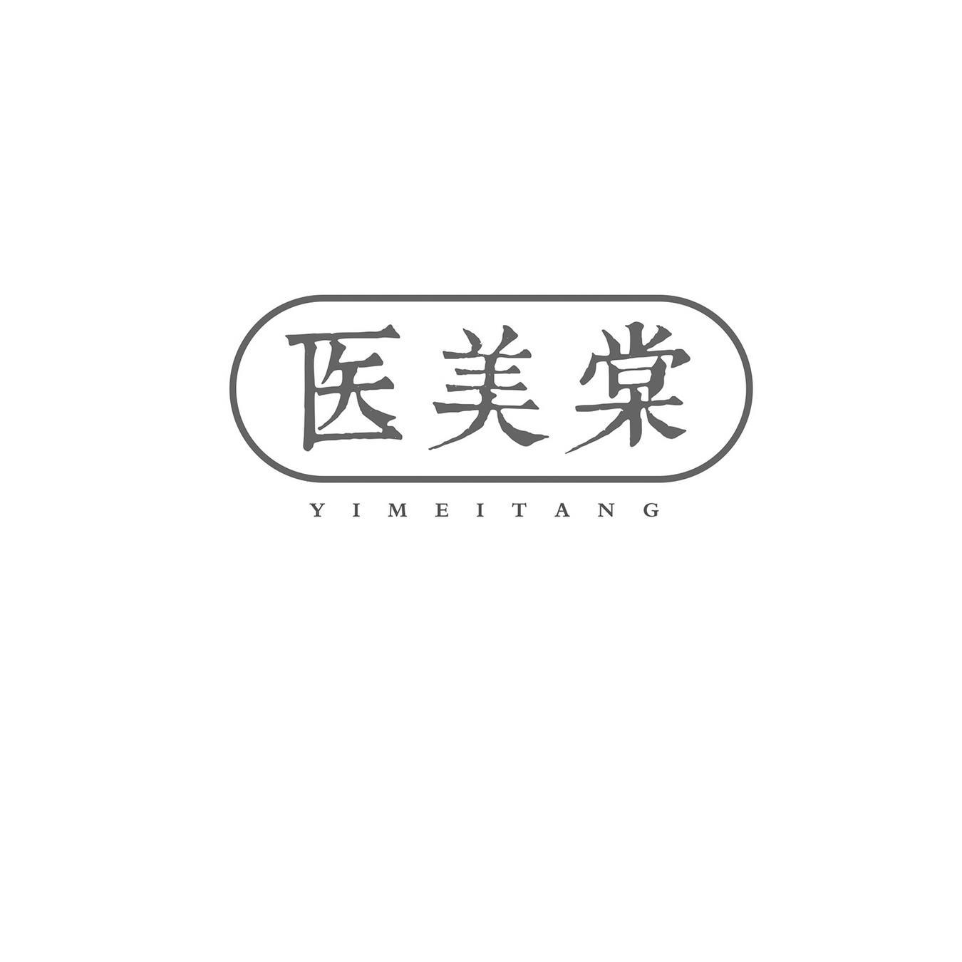 医美棠