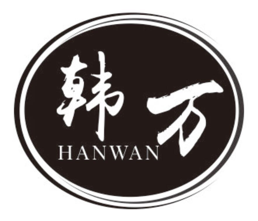 韩万 HANWAN