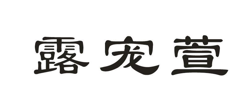 露宠萱