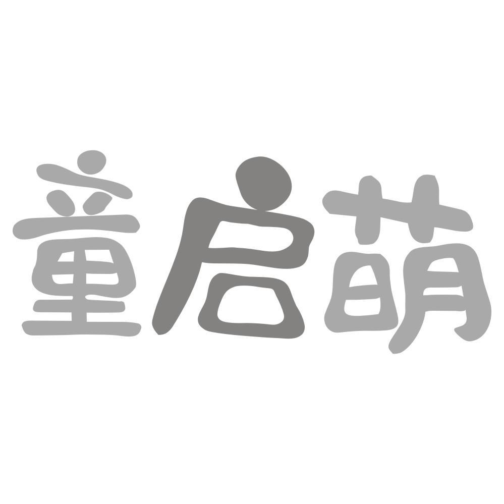 童启萌