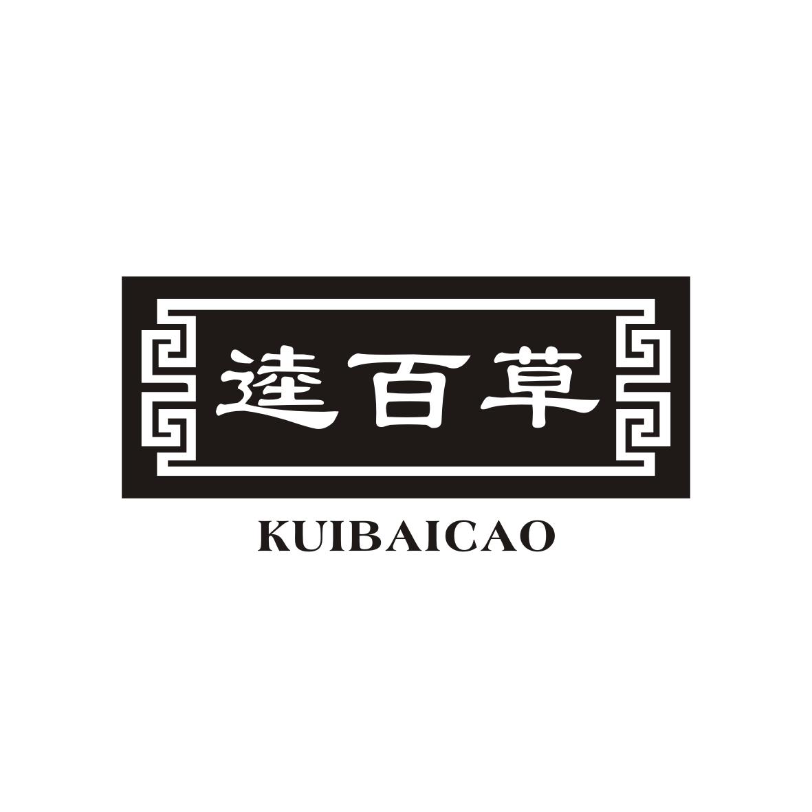 逵百草 kuibaicao