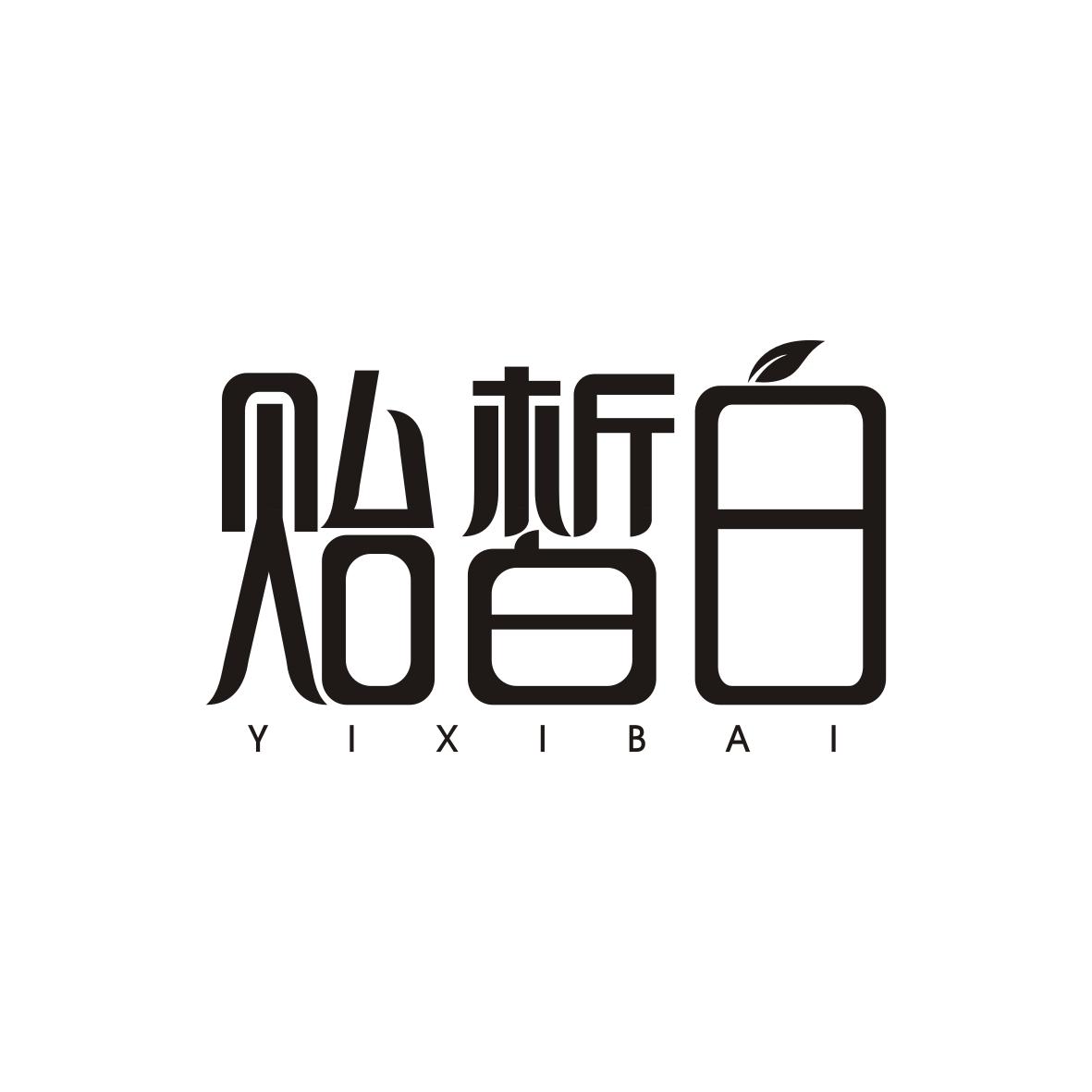 贻皙白
