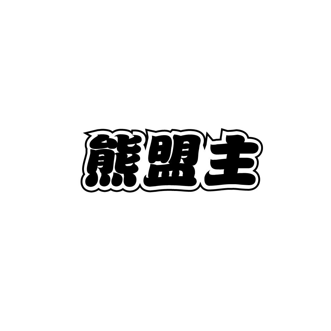 熊盟主