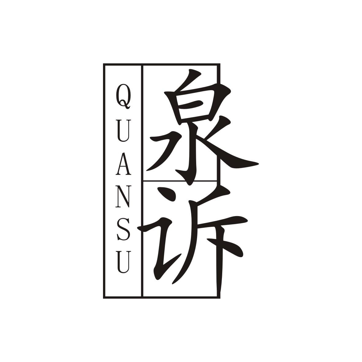 泉诉   QUANSHU