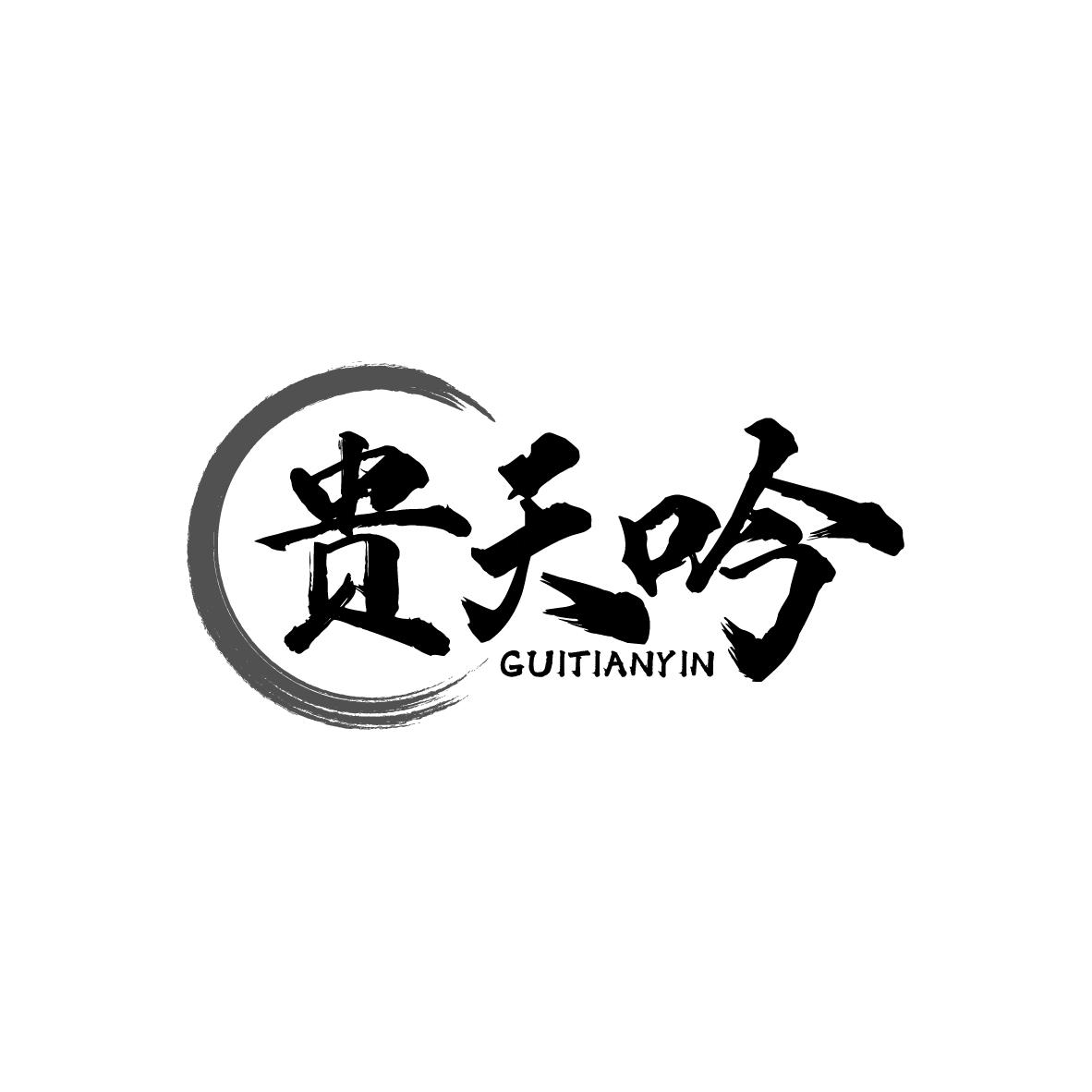 贵天吟
GUITIANYIN