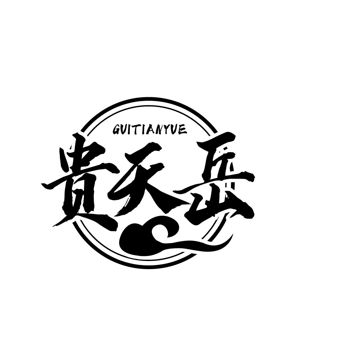 贵天岳
GUITIANYUE