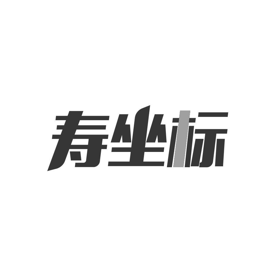 寿坐标
