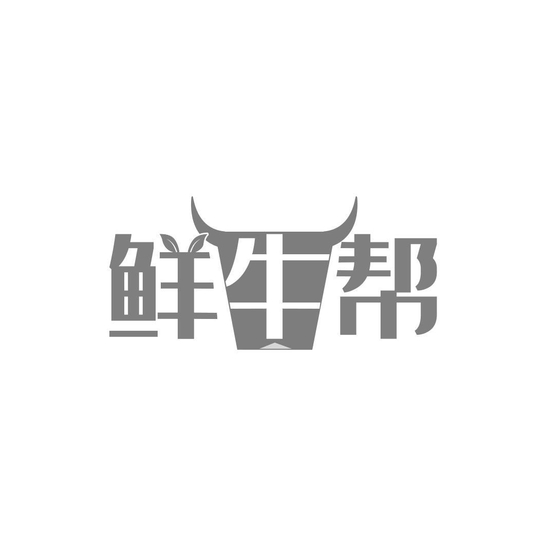 鲜牛帮