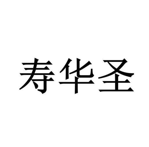 寿华圣