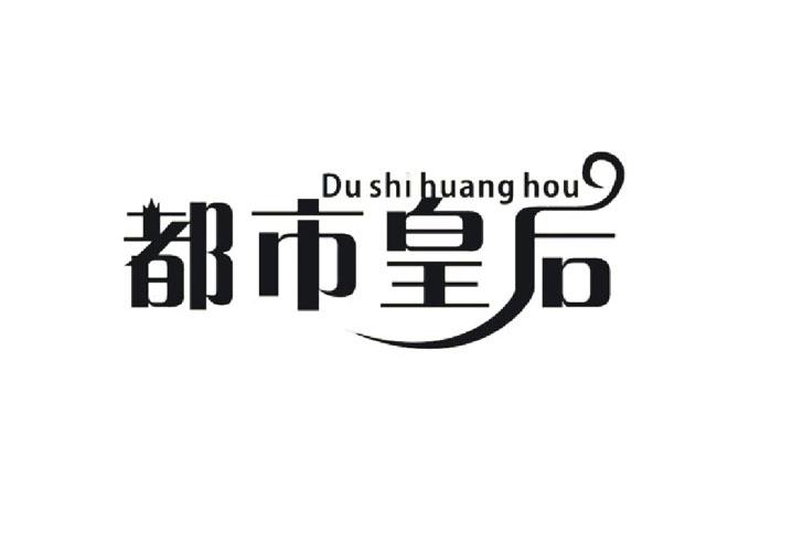 都市皇后
