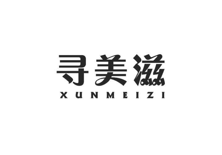 寻美滋