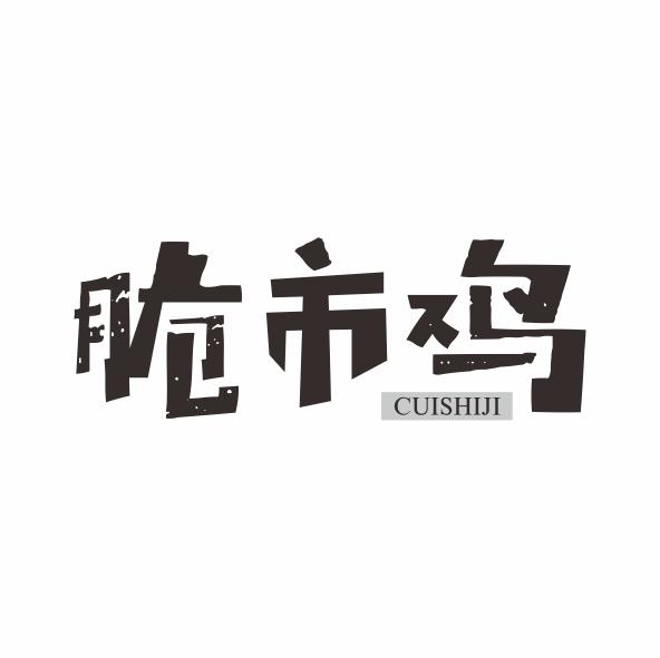 脆市鸡