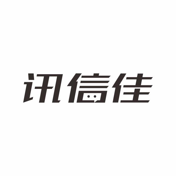 讯信佳