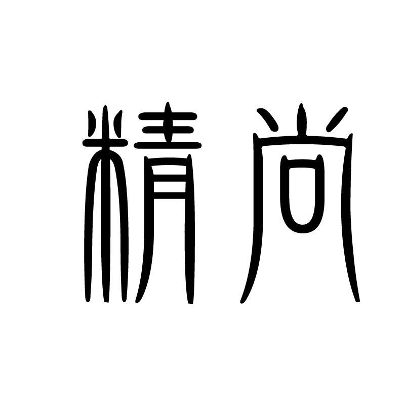 精尚