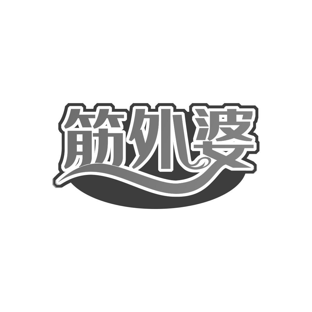 筋外婆