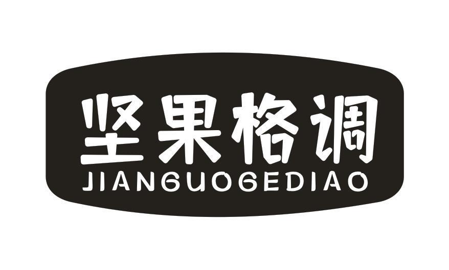 坚果格调