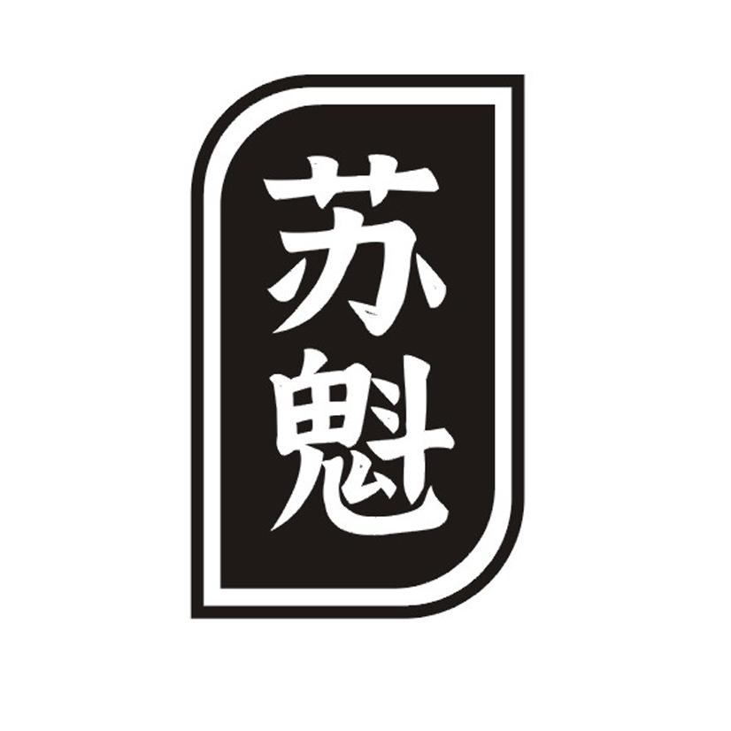 苏魁