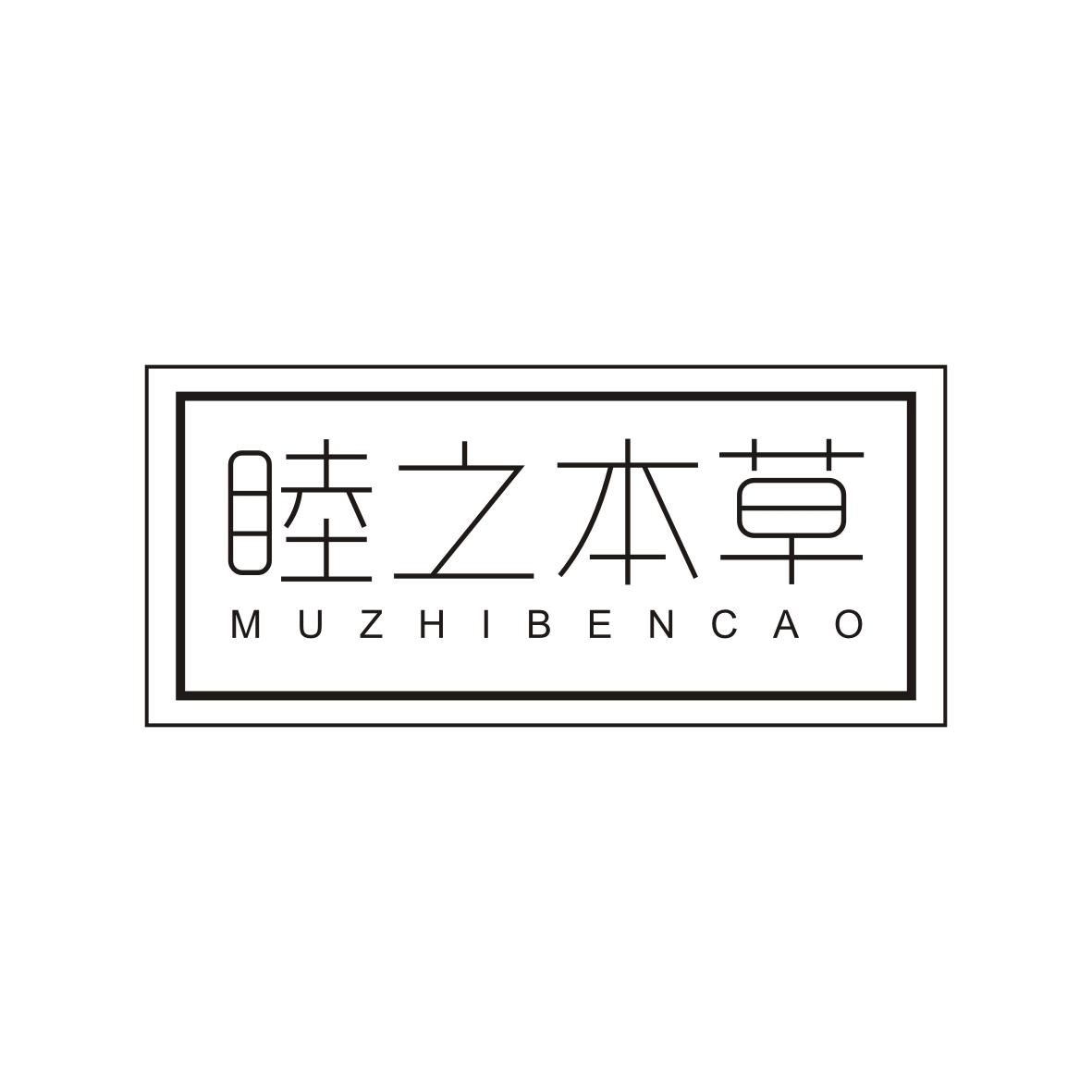 睦之本草 MUZHIBENCAO