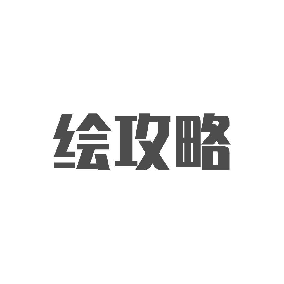 绘攻略