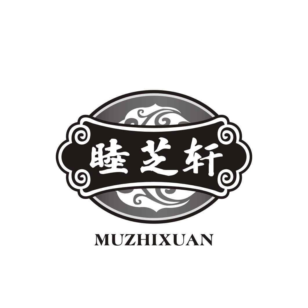 睦芝轩