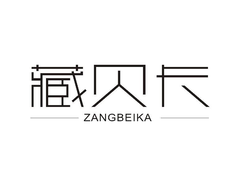 藏贝卡