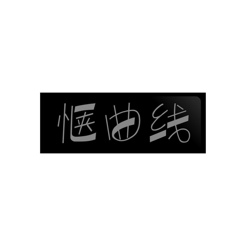 惬曲线
