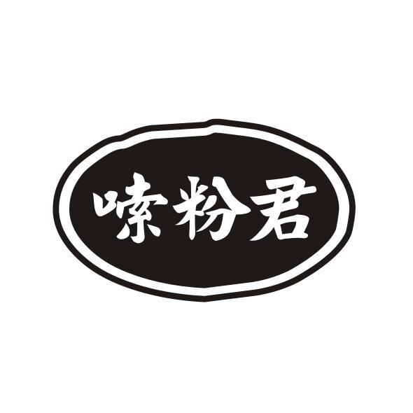 嗦粉君