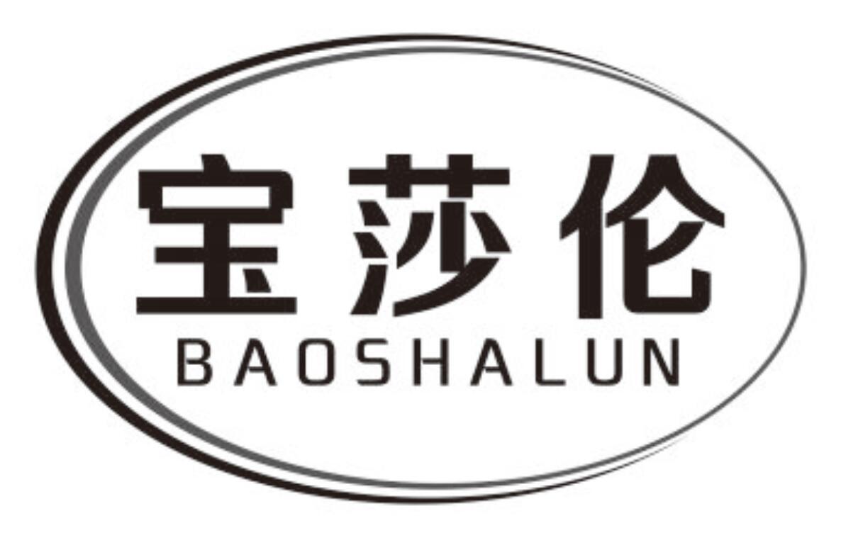 宝莎伦 BAOSHALUN