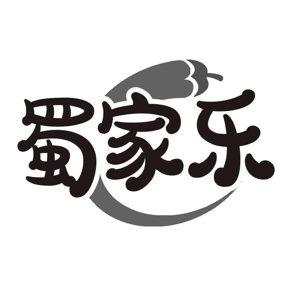 蜀家乐