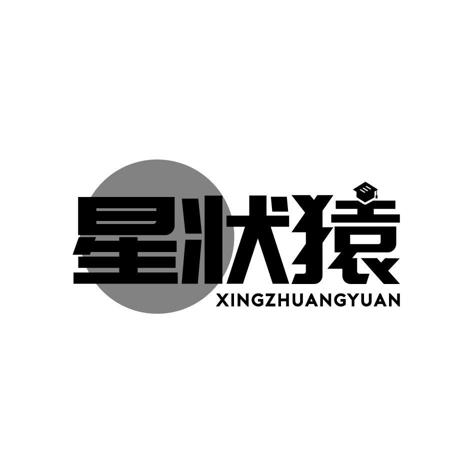 星状猿XINGZHUANGYUAN