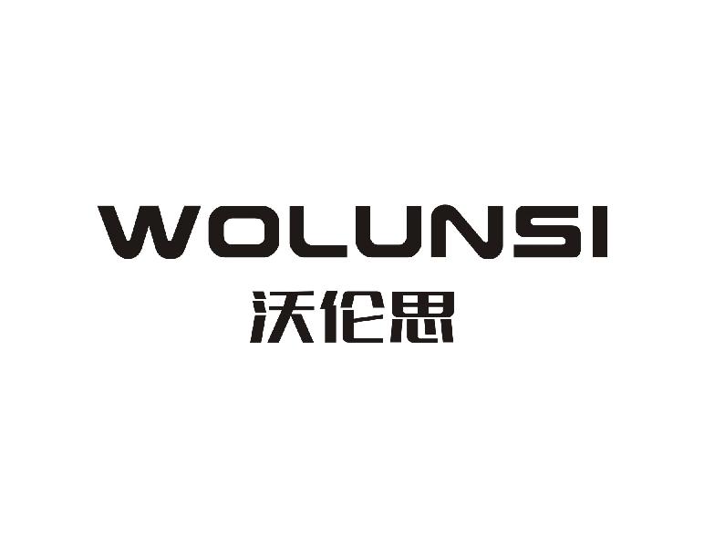 沃伦思
