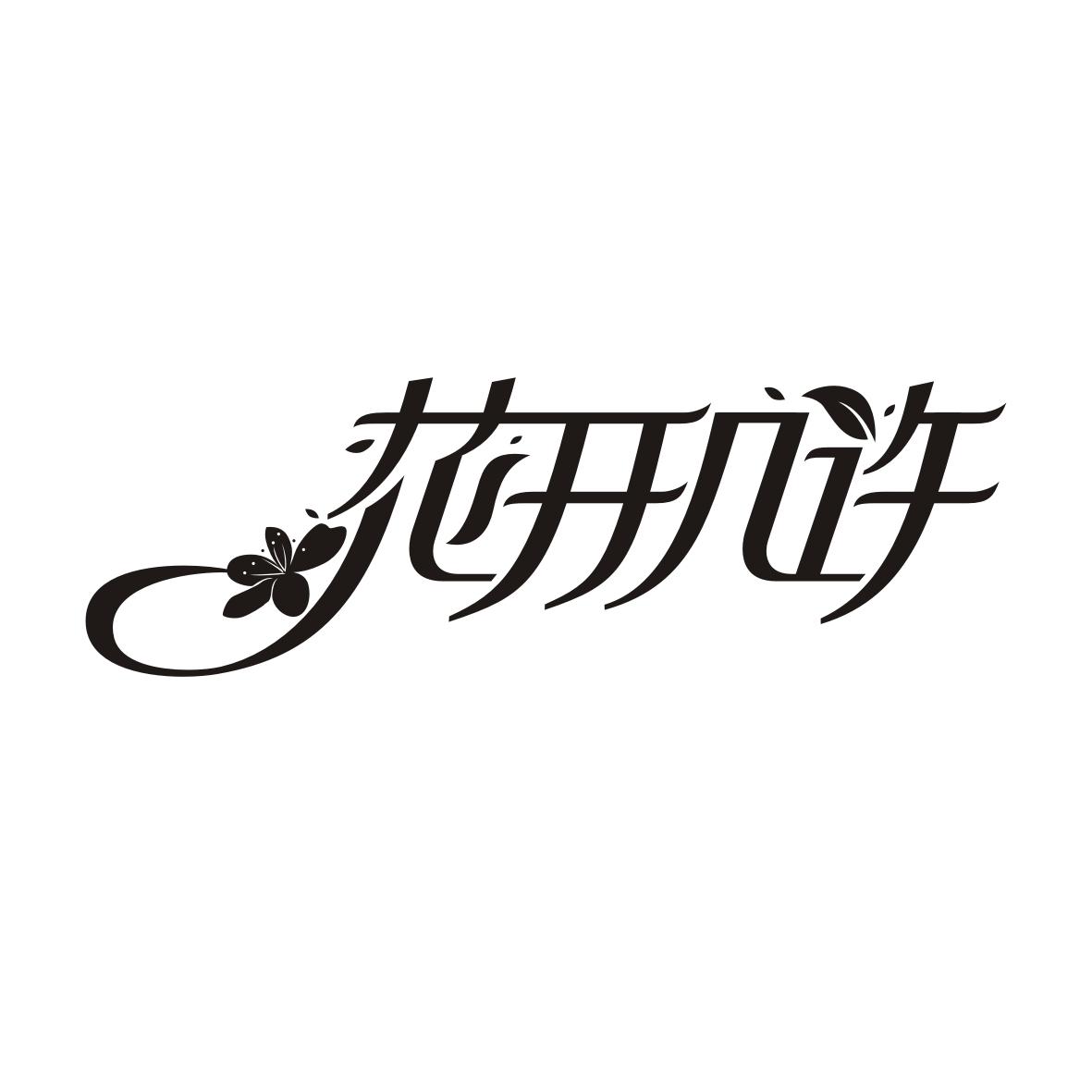 花开几许