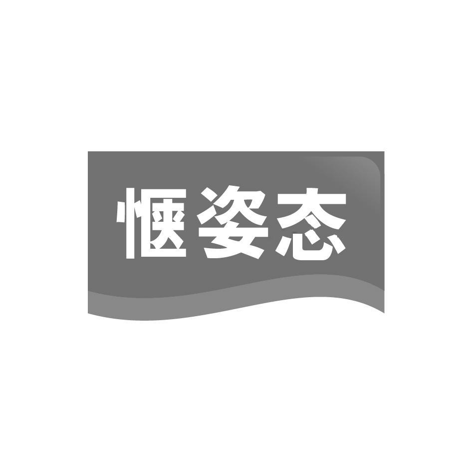惬姿态