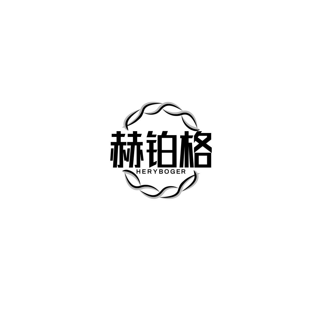 赫铂格 HERYBOGER