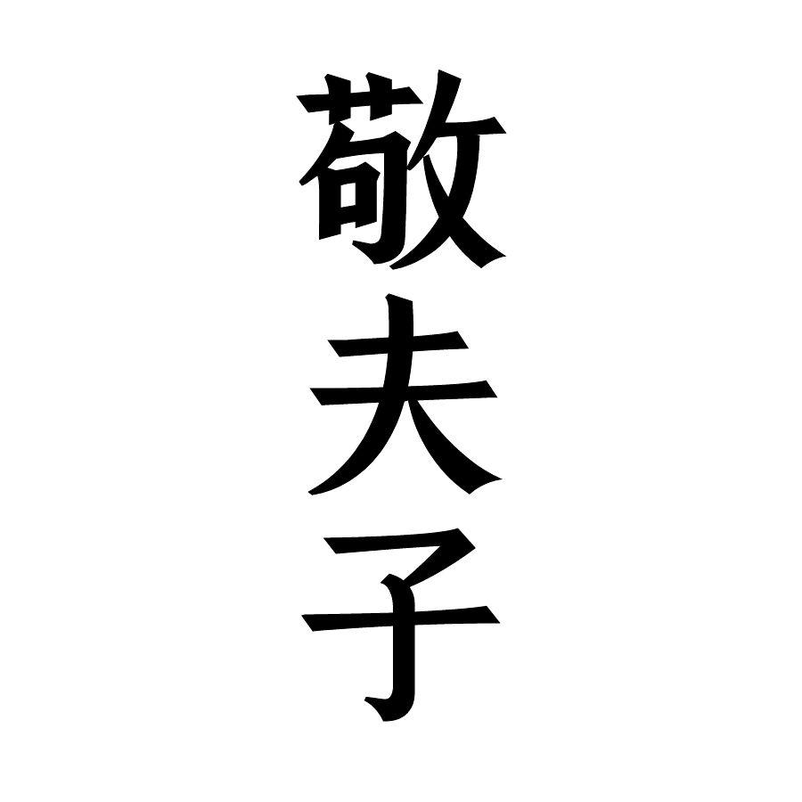 敬夫子