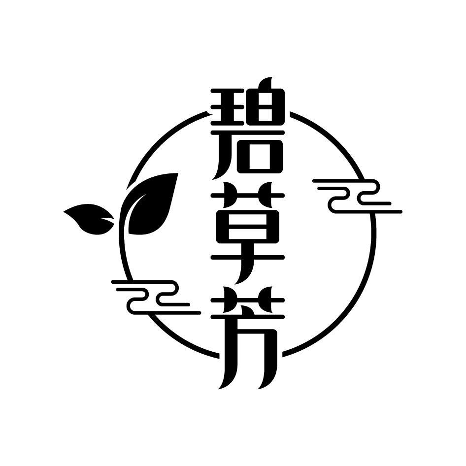 碧草芳