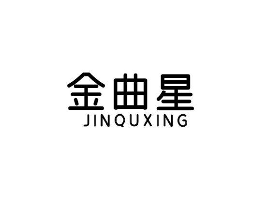 金曲星