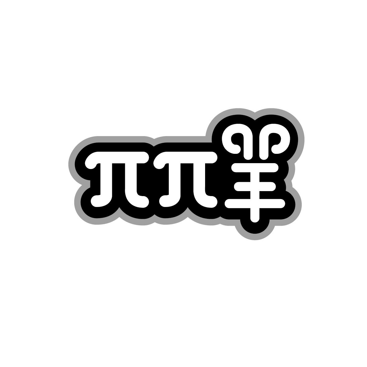 兀兀羊