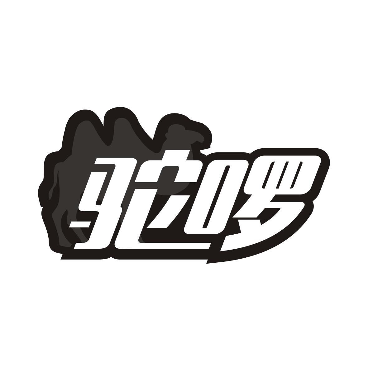 驼啰   TUOLUO