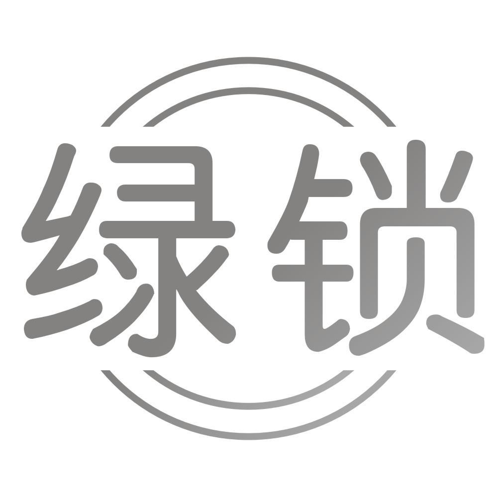 绿锁