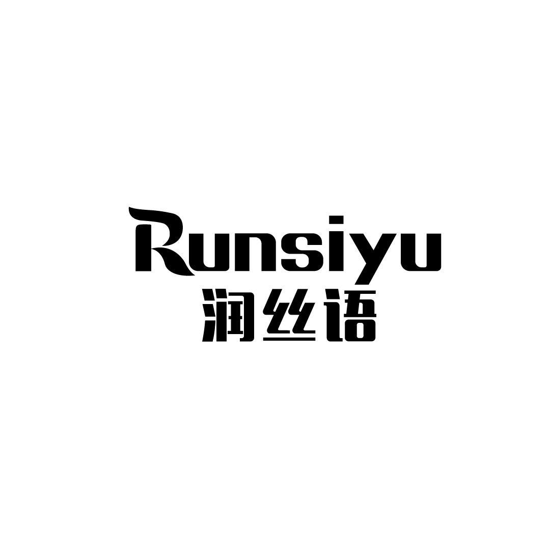 润丝语