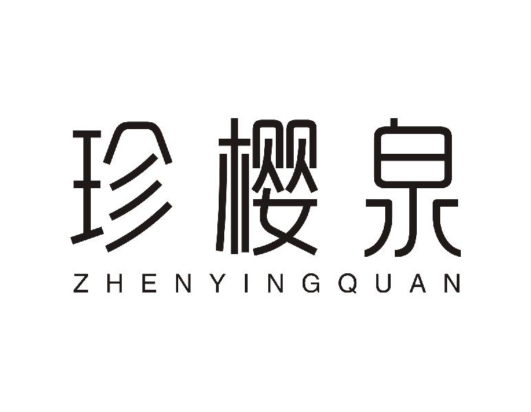 珍樱泉