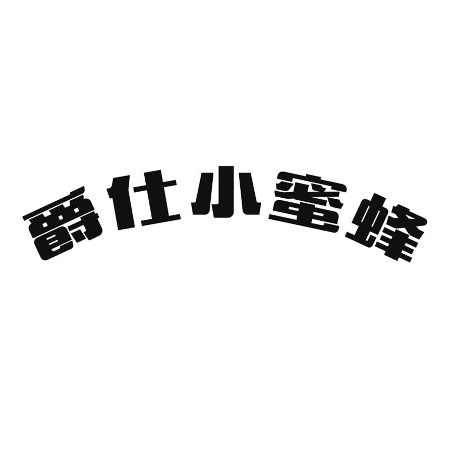 爵仕小蜜蜂