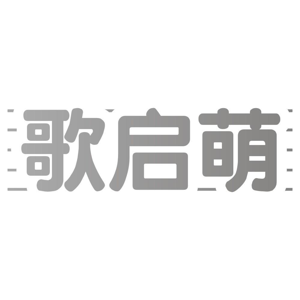 歌启萌