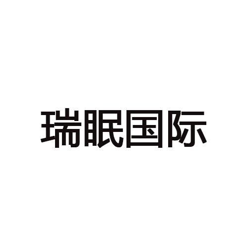 瑞眠国际