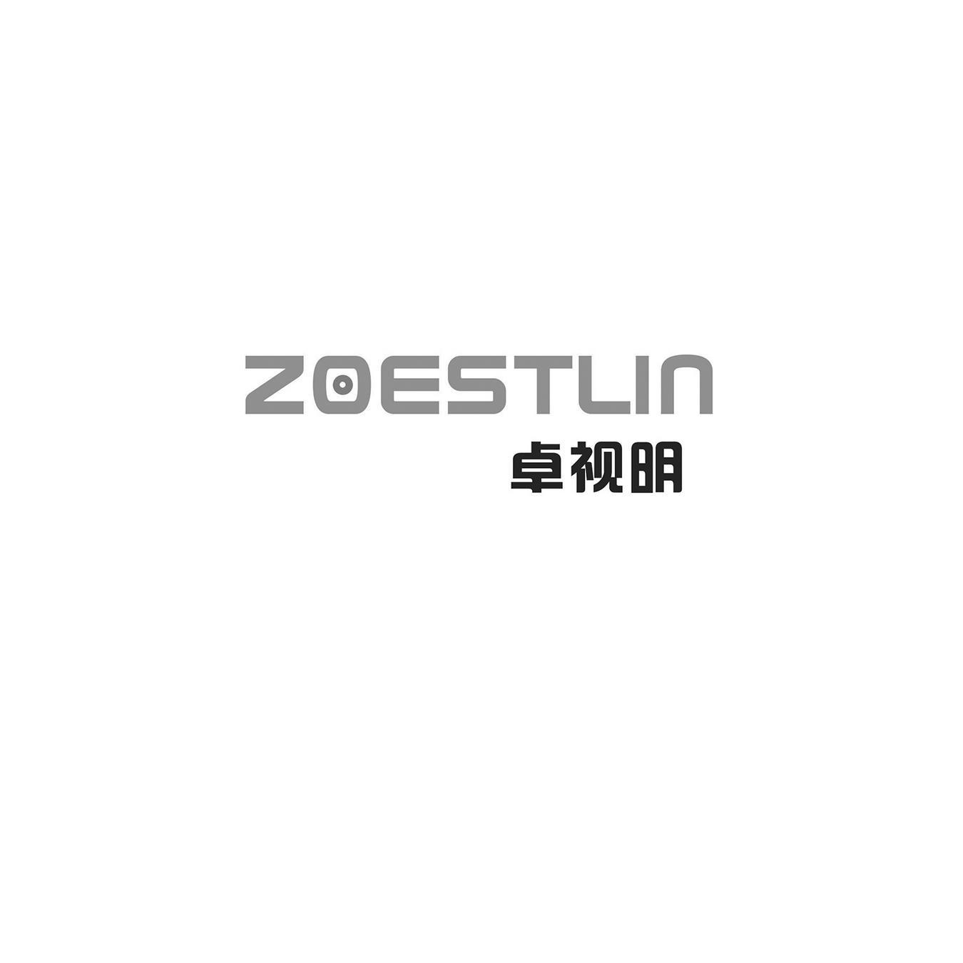 卓视明 ZOESTLIN