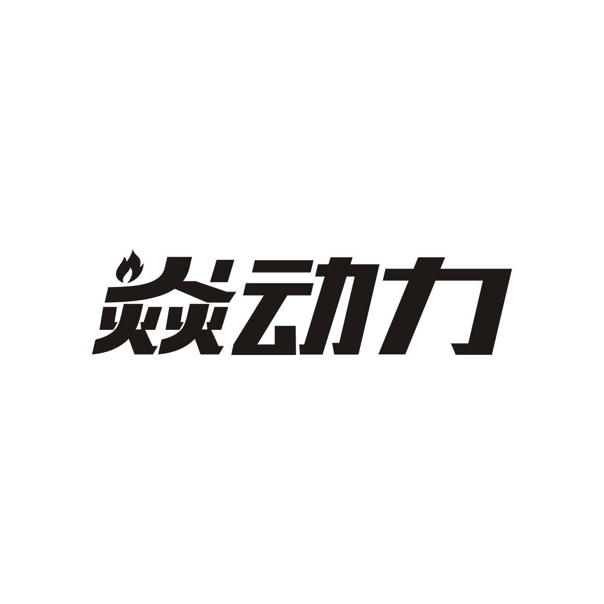 焱动力