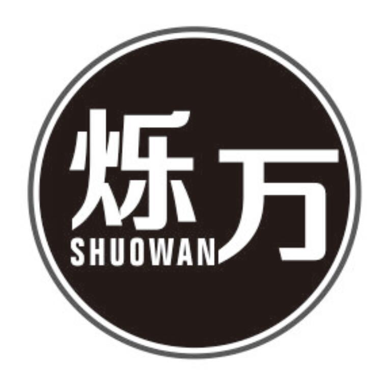 烁万 SHUOWAN